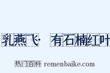 乳燕飞·有石楠红叶是什么意思的图片